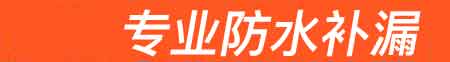 枣阳房屋漏水维修